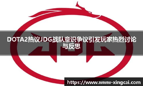 DOTA2热议JDG战队意识争议引发玩家热烈讨论与反思