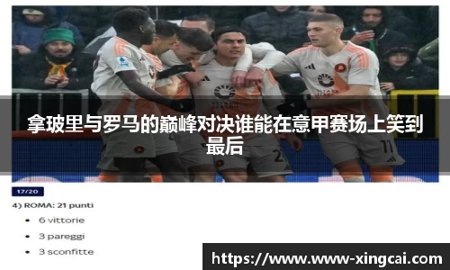 拿玻里与罗马的巅峰对决谁能在意甲赛场上笑到最后