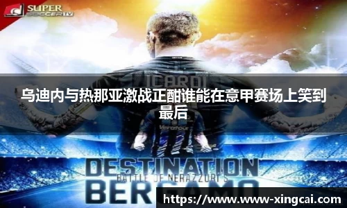 乌迪内与热那亚激战正酣谁能在意甲赛场上笑到最后