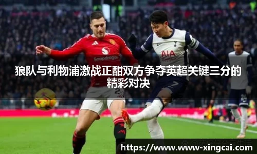 狼队与利物浦激战正酣双方争夺英超关键三分的精彩对决
